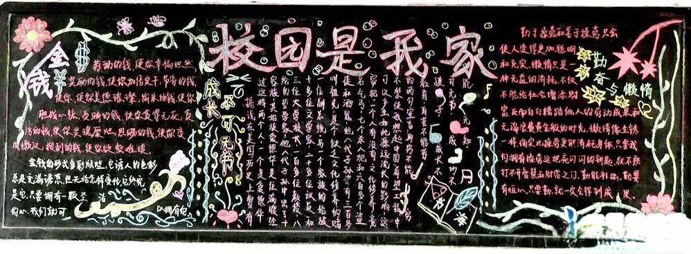 校园是我家黑板报