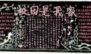 校园是我家黑板报