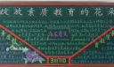 素质教育黑板报版面图设计图