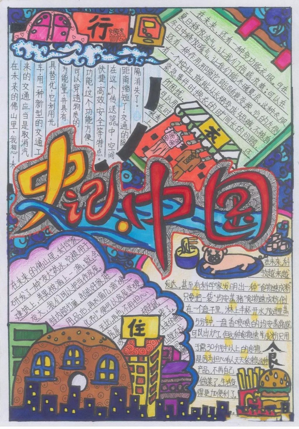 史记中国手抄报，衣食住行的变化