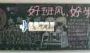 班风学风黑板报图片