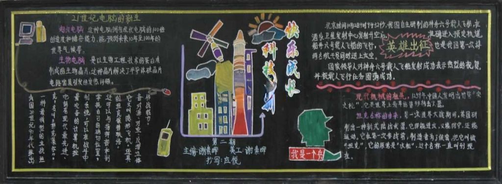 科技创新快乐成长主题黑板报作品展