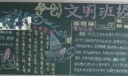 争创文明班级黑板报