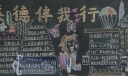 弘扬中华美德黑板报图片
