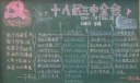 十八届三中全会黑板报内容资料
