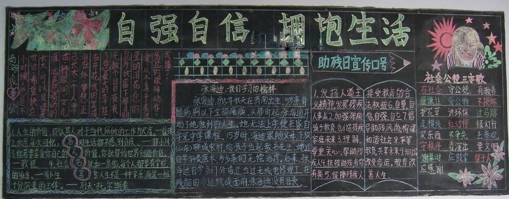 全国组残日黑板报-自强自立 拥抱生活