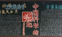 中国科学的崛起黑板报