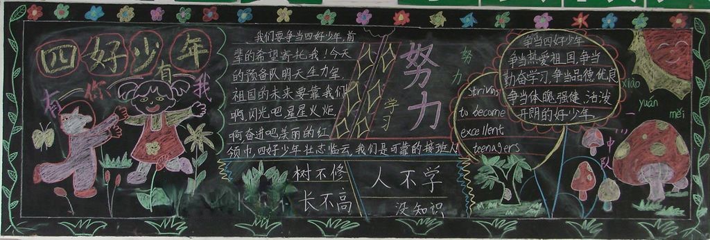 四好少年板报图片大全 四好少年板报图片大全