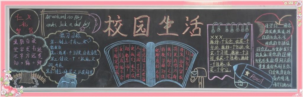 我爱新校园黑板报大全