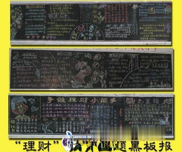 理财黑板报图片欣赏