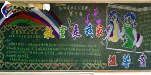 温馨教室黑板报图片