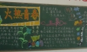 火热青春黑板报作品-高清纯美【荐】