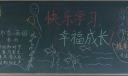 快乐学习幸福成长黑板报