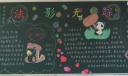 创建美好校园黑板报