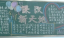 课改新天地黑板报
