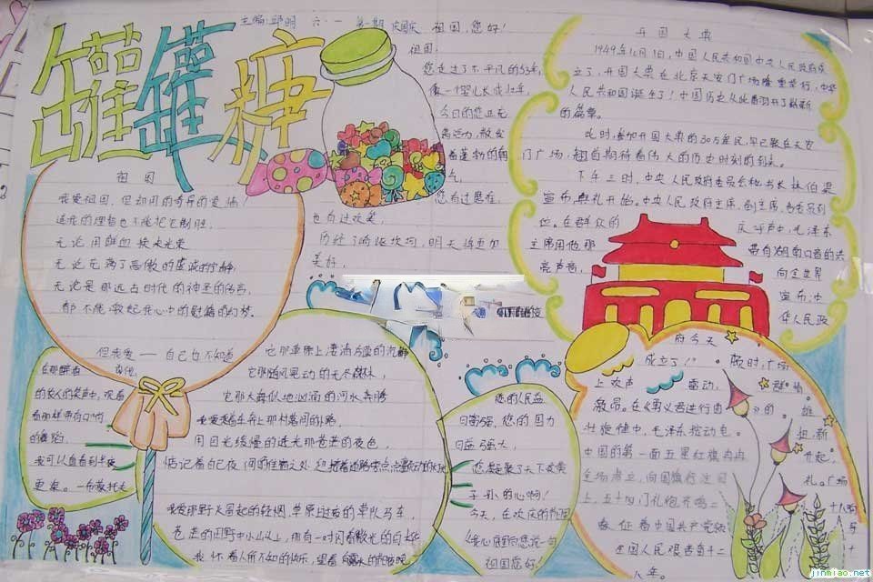 小学生国庆节主题手抄报范例：罐罐糖