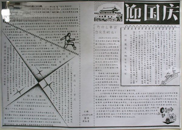 迎国庆黑白版手抄报