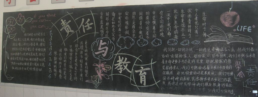 责任与教育板报