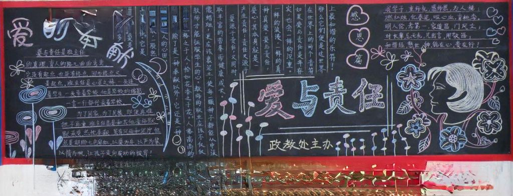 政教处黑板报：爱与责任