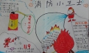 我与消防安全手抄报