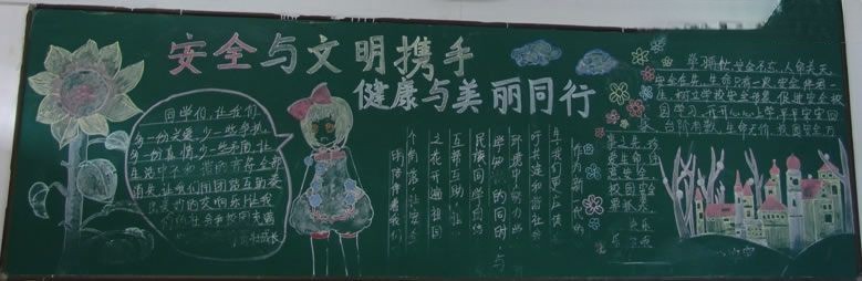 创建平安文明清洁美丽校园黑板报