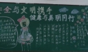 创建平安文明清洁美丽校园黑板报