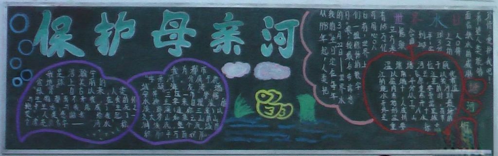 保护母亲河黑板报板块设计
