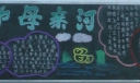 保护母亲河黑板报板块设计