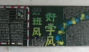 好班风好学风黑板报