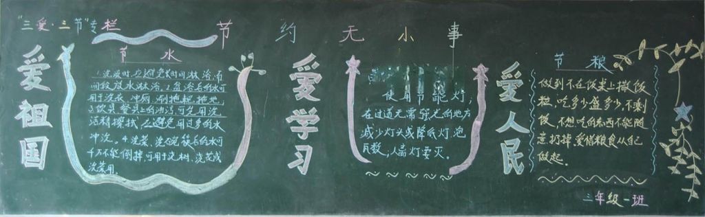 三爱教育黑板报大全