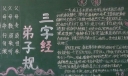 弟子规三字经黑板报