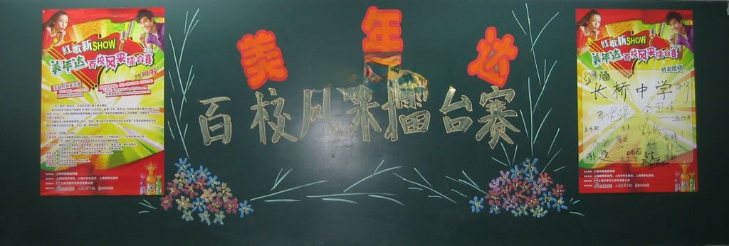 百校风采擂台赛黑板报