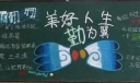 美好人生勤为翼黑板报