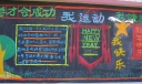 拼搏才会成功黑板报