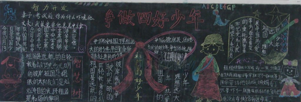 四好少年板报图片大全 四好少年板报图片大全