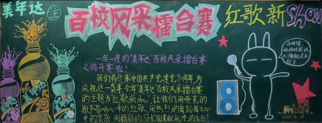 百校风采擂台赛黑板报