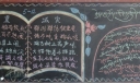 防灾减灾黑板报