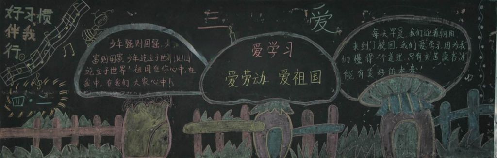 三爱教育黑板报大全