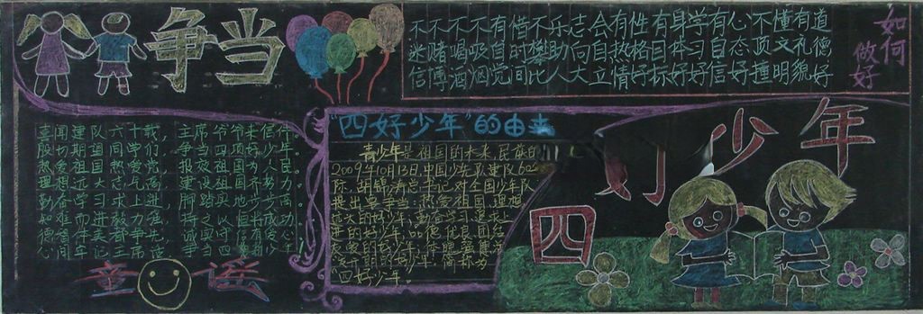 四好少年板报图片大全 四好少年板报图片大全