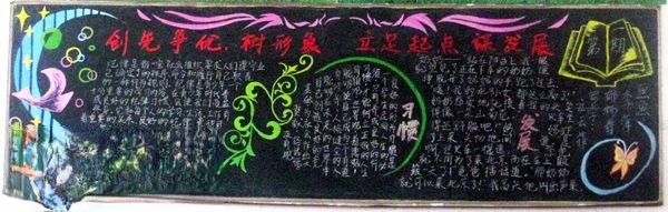 学校创先争优黑板报图片