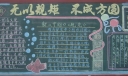 无以规矩不成方圆黑板报