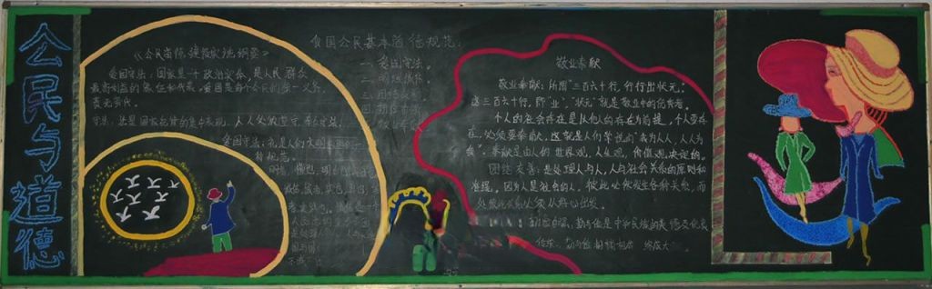 公民与道德黑板报