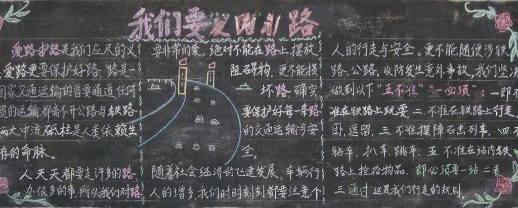 我们要爱路护路黑板报