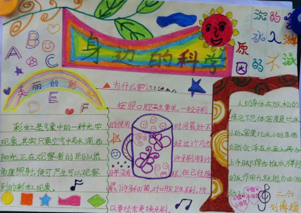 二年级身边的科学手抄报