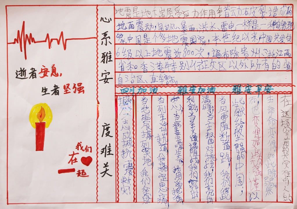 雅安地震手抄报图片大全 雅安地震手抄报图片大全