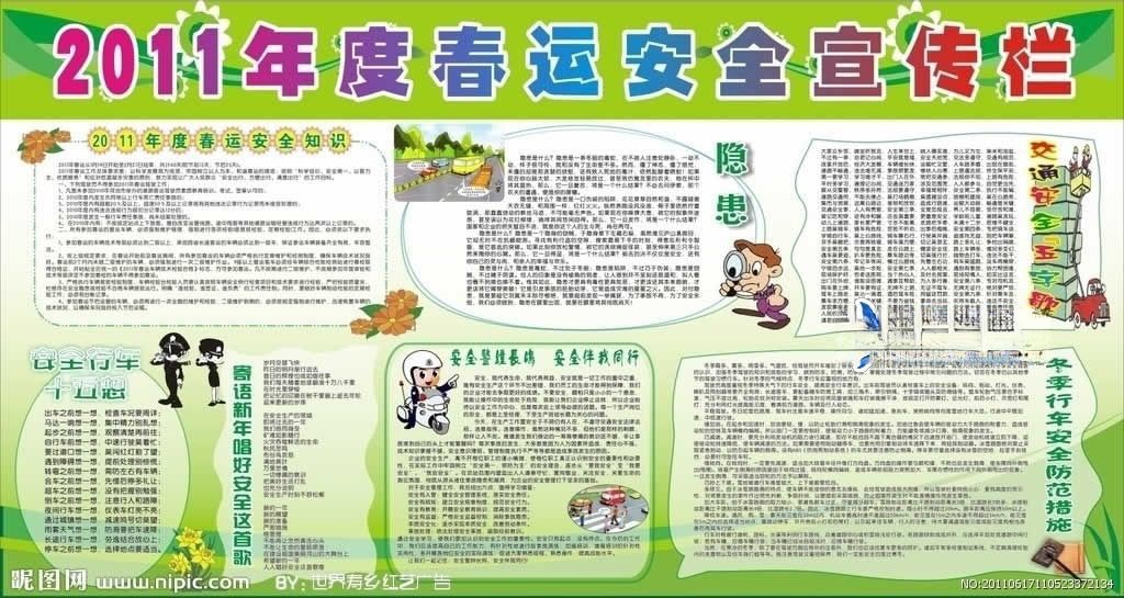 春运安全生产板报图片