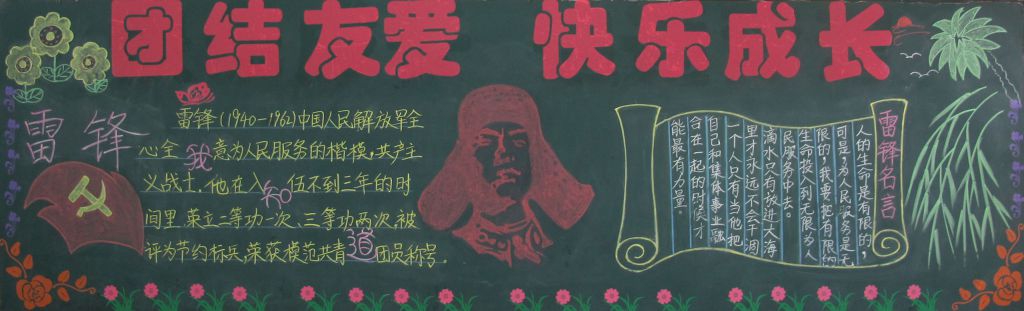 团结友爱快乐成长黑板报