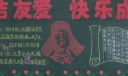 团结友爱快乐成长黑板报