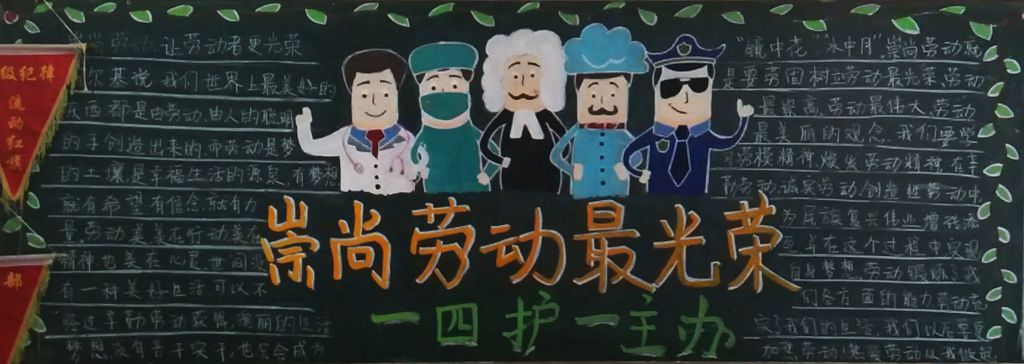 崇尚劳动最光荣黑板报