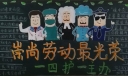 崇尚劳动最光荣黑板报
